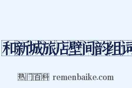 和新城旅店壁间韵组词是什么意思的图片